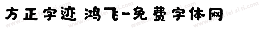方正字迹 鸿飞字体转换